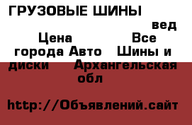 ГРУЗОВЫЕ ШИНЫ 315/70 R22.5 Powertrac power plus  (вед › Цена ­ 13 500 - Все города Авто » Шины и диски   . Архангельская обл.